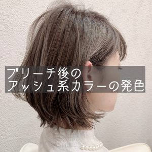 春にはブリーチカラーがおすすめ 高円寺の美容室 美容院 Beauty Free Hachi ビューティーアンドフリーハチ